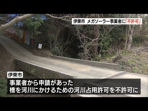 市が事業者の申請を不許可に　伊東市のメガソーラー問題