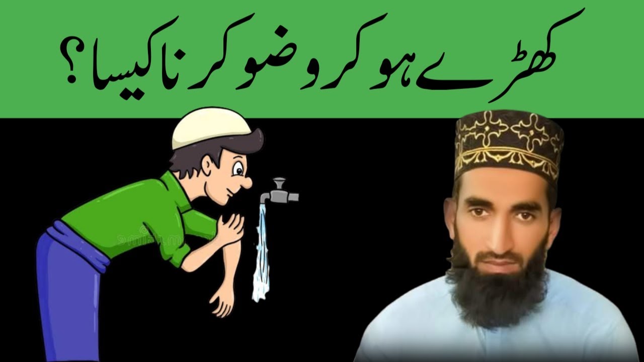Khare Ho kar Wuzu Karna Kaisa? (Al-Siraj Quran Academy)