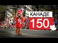 Канаде 150 | Всех с Днём Канады | Двое в Каноэ