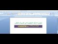 كيفية تحويل الارقام الانجليزية الي العربية والعكس في الوورد