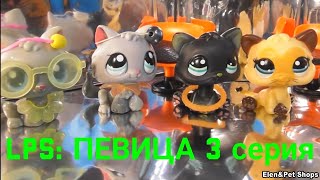 LPS ПЕВИЦА 3 серия