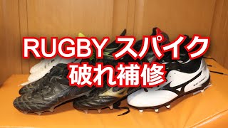 ラグビースパイク破れ補修 - YouTube