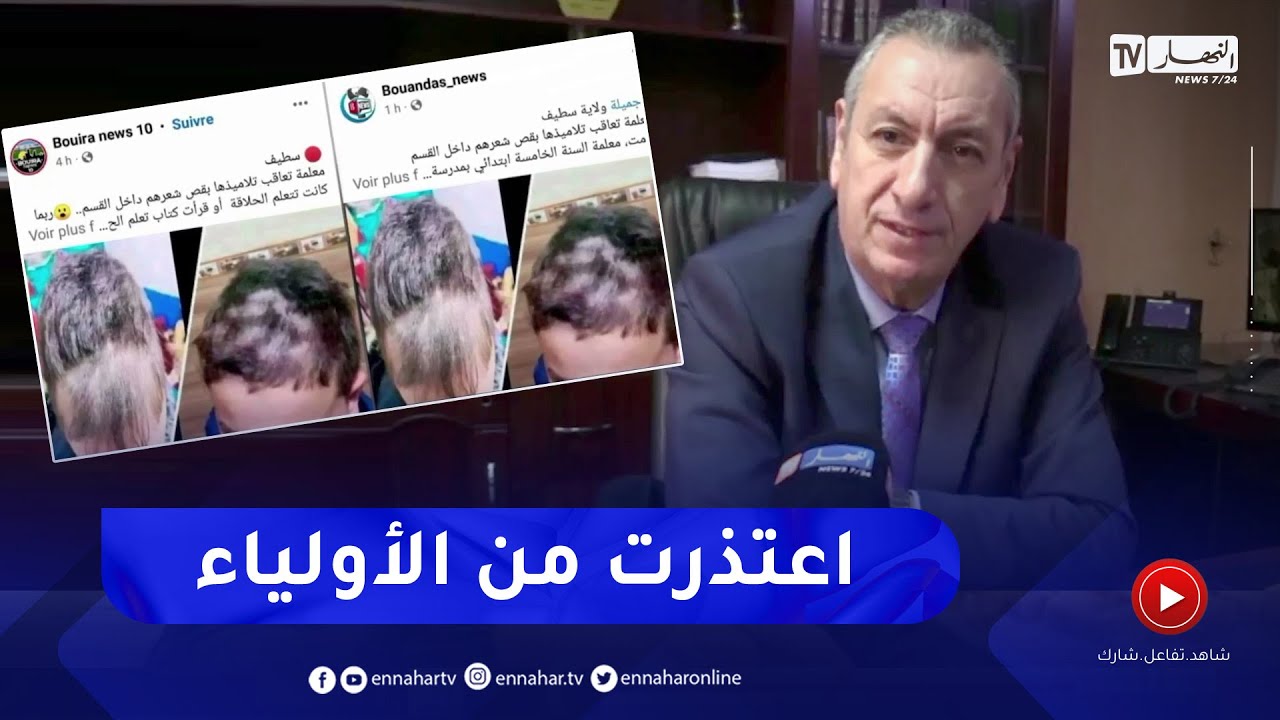 سطيف.. بعد إنتشار خبر معاقبة معلمة لتلاميذها بحلق شعرهم.. مدير التربية يوضح