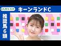 【キーンランドC 2026】JRA公式データを深掘!推奨馬発表!/ JRA-VAN【公式】
