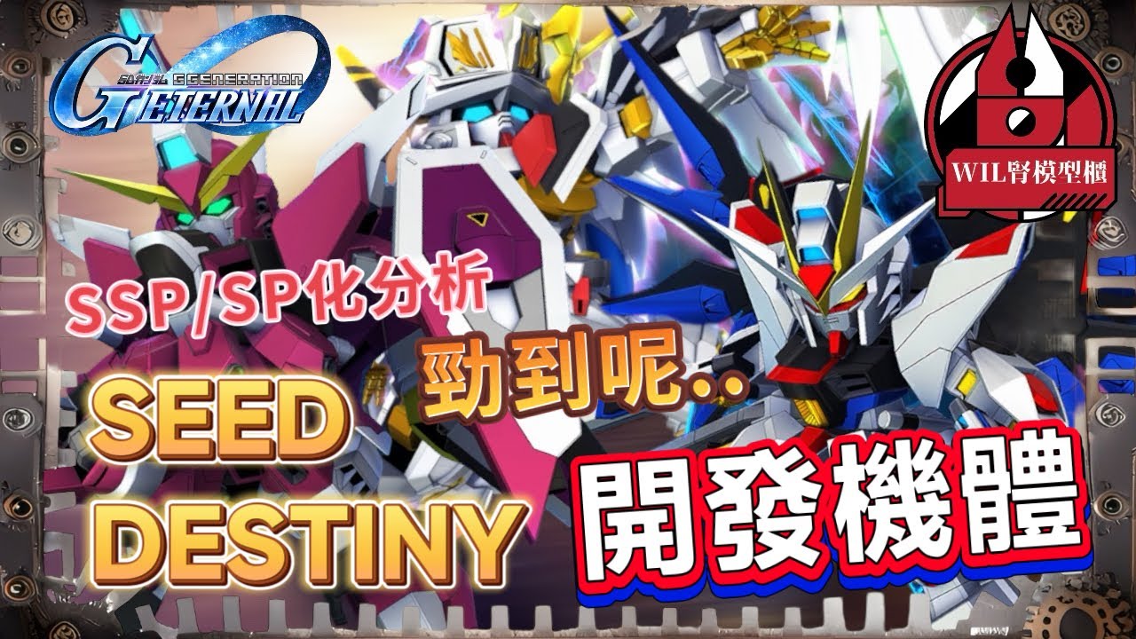 【G世代永恆】SSP/SP化分析- 「Seed Destiny」開發機 