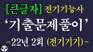 22년 2회차 전기기능사필기 전기기기 기출복원