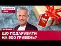 ПОДАРУНОК ЗА 500 ГРИВЕНЬ! Цікаві ідеї від Костянтина Грубича