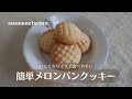 【ひとくちサイズで食べやすい】簡単メロンパンクッキーの作り方