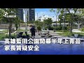 高雄藍田公園安全問題