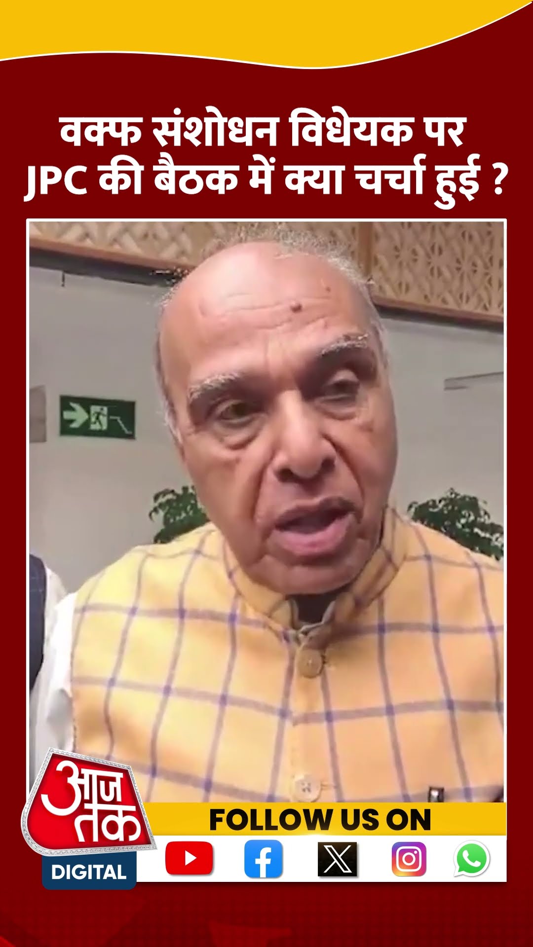 Waqf Amendment Bill पर हुई JPC की बैठक #shorts #shortsvideo #jagdambikapal #aajtakdigital #aajtak