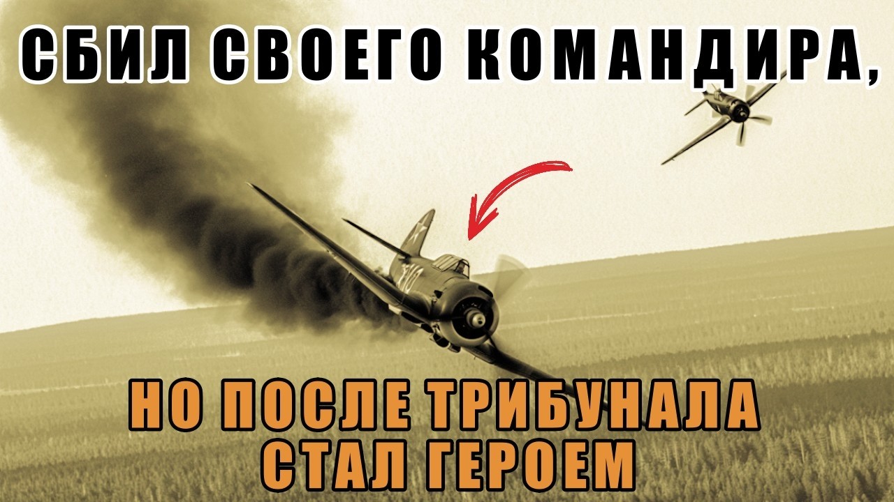 СБИЛ СВОЕГО КОМАНДИРА, НО ПОСЛЕ ТРИБУНАЛА СТАЛ ГЕРОЕМ