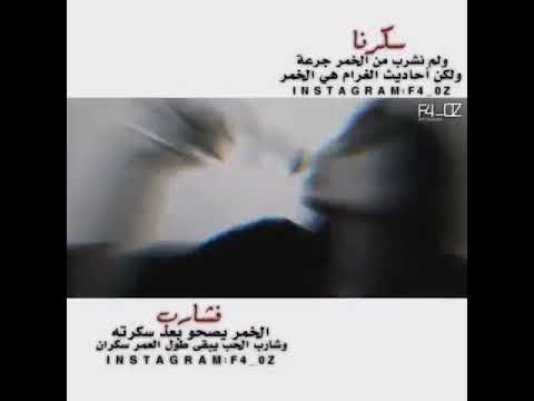 سكرنا ولم نشرب من الخمر جرعه ولاكن احديث البعض هيا الخمر