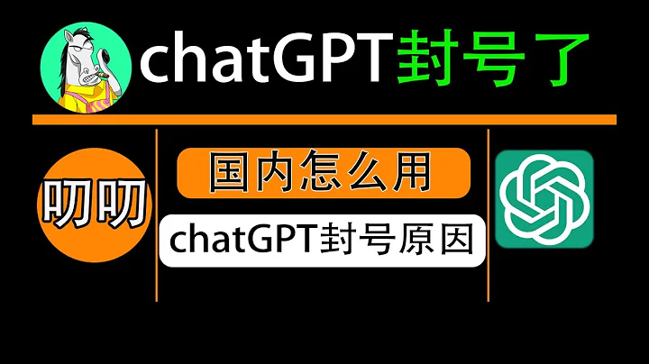 chatgpt封號原因，chatgpt封號了怎麼解決，國內怎麼用 - 天天要聞