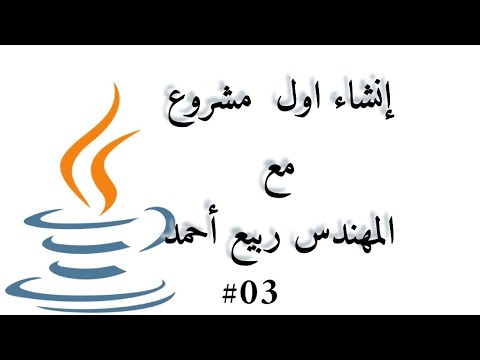#03 Creating new Project - Java Arabic - YouTube