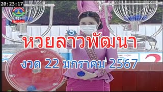 🔴LaoLottery live ถ่ายทอดสดหวยลาว 22 มกราคม 2567 หวยลาววันนี้ หวยพัฒนา