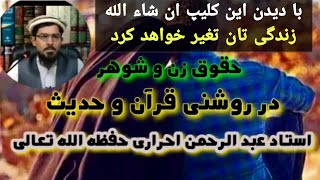 حقوق زن و شوهر در روشنی قرآن و حدیث| استاد عبد الرحمن احراری حفظه الله تعالی
