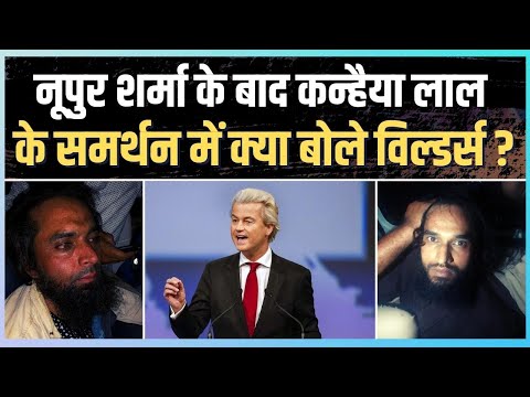 नूपुर शर्मा का समर्थन करने वाले डच सांसद गीर्ट विल्डर्स ने कन्हैया लाल की हत्या पर क्या कहा है?