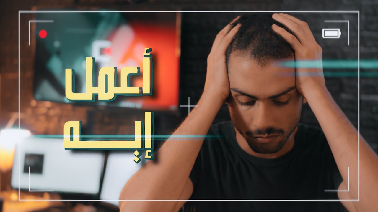 طب أنا أعمل ايه ؟ - YouTube