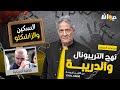 الحلقة 251 من نهج التريبونال والدريبة مع محمد السياري السكـ ـ ين والر اشكلو 