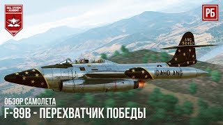 F-89B - ПЕРЕХВАТЧИК ПОБЕДЫ в WAR THUNDER