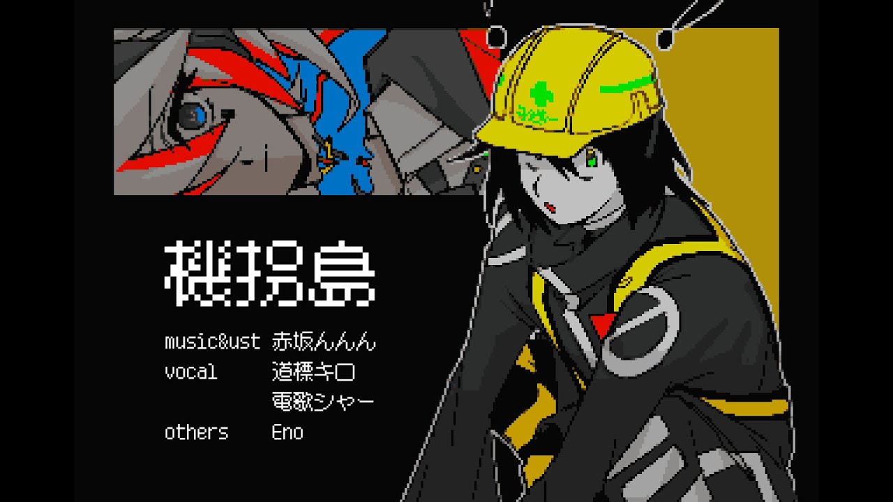 【UTAUカバー】機拐島【道標キロ・電歌シャー】