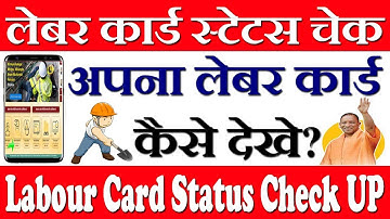 यूपी लेबर कार्ड स्टेटस कैसे चेक करें 2022 | UP Labour Card Status Kaise Check Kare | Labour Card UP