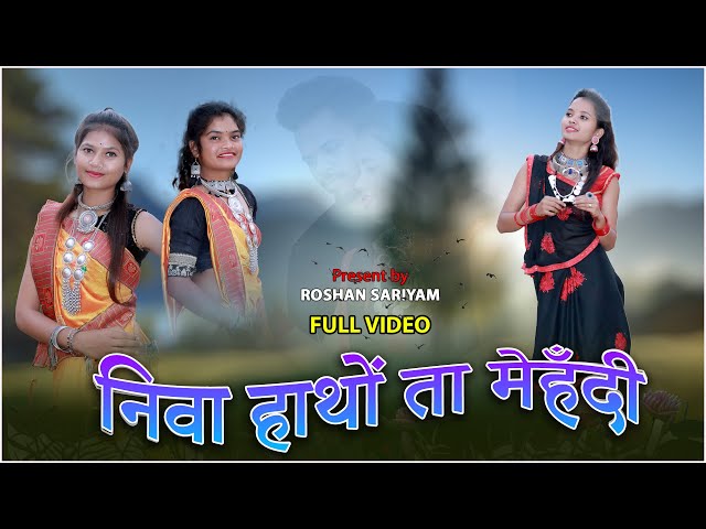 निवा हाथों ता मेहँदी गोंडी सॉंग | NIVA HATHO TA MEHNDI NEW GONDI SONG 2023 | ROSHAN SARIYAM class=