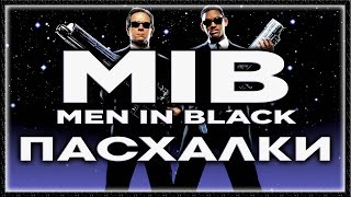 Пасхалки в фильме Люди в черном / Men in Black [Easter Eggs]