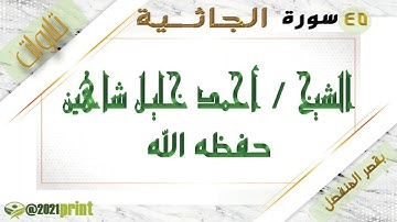 القرآن الكريم - بقصر المنفصل - سورة الجاثية - بصوت الشيخ أحمد خليل شاهين حفظه الله .