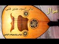 ليالى السود عذبن قلبي انزل علي الوصف ليالى السود عذبن قلبي انزل علي الوصف