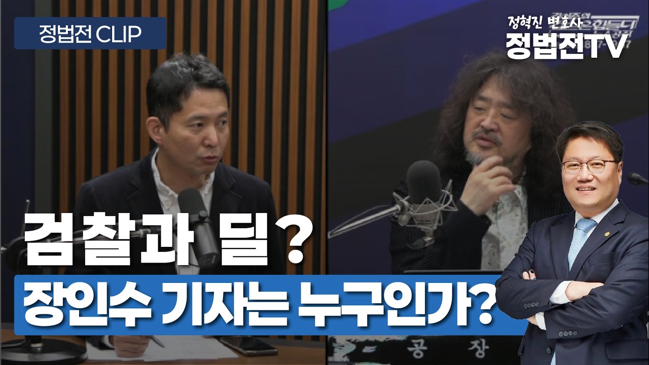 검찰과 딜? 장인수 기자는 누구인가? - 3월 11일 정법전TV CLIP