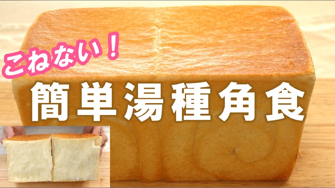 何度も試作を重ねてついに完成✨しっとりもちもち＆キメ細やかでくちどけのいい食感！【簡単湯種角食】No knead & Eazy Tangzhong Method Bread