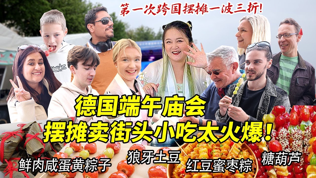 第一次带芬兰家人跨国勇闯德国端午庙会卖中国小吃！老外大排长队疯抢粽子糖葫芦，场面疯狂简直忙不过来！