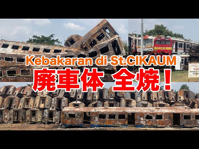 廃車体が全焼！】インドネシアの廃車鉄道車両の墓地、チカウム駅で客車