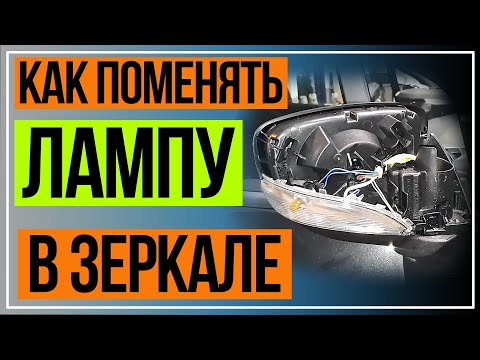 Как Заменить Лампу в Боковом Зеркале Каптюр. Лампа в Боковом Зеркале Каптур