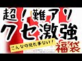 クセ激強福袋！難アリどころか返品レベルの内容に、さすがにドン引き…？！