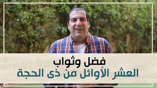 فضل وثواب العشر الأوائل من ذى الحجة