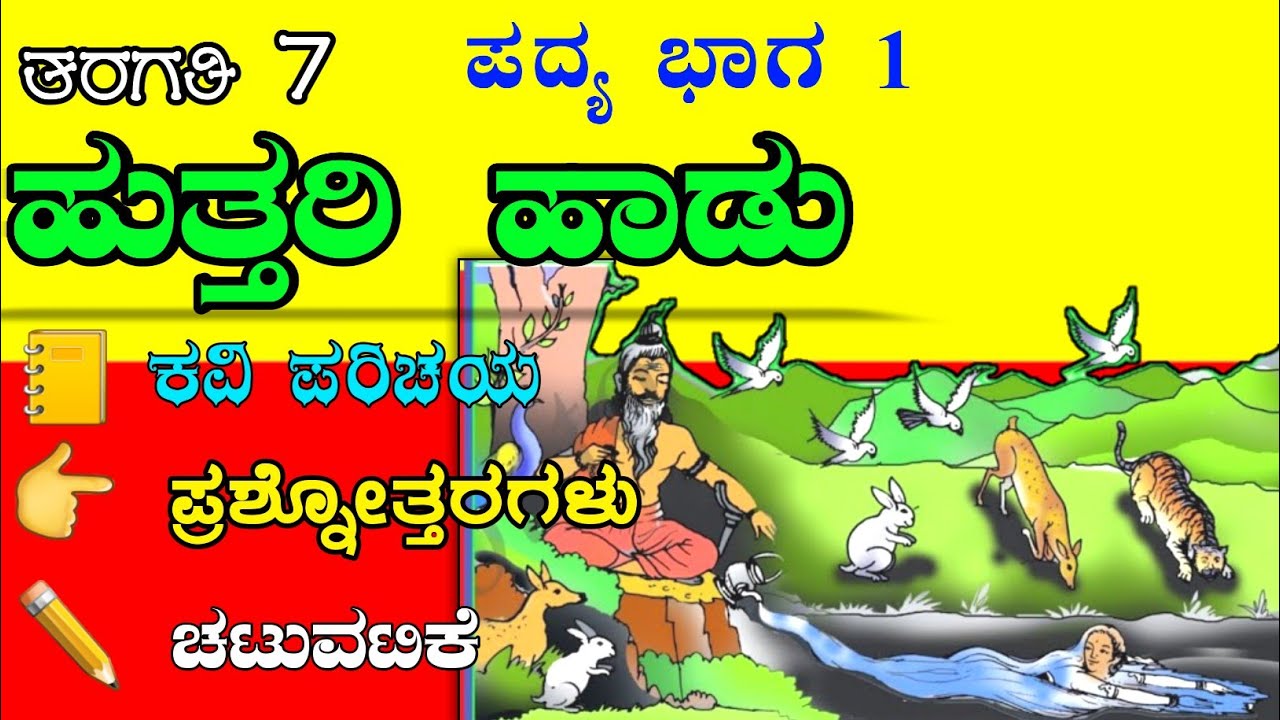Uttari Hadu Huttari Haadu 7th Class Kannada Poem uttari-hadu-huttari-haadu-7th-class-kannada-poem