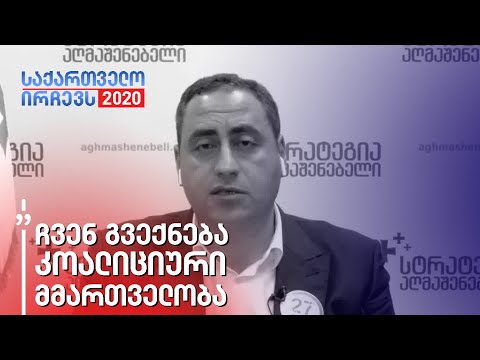 ვაშაძე: ვფიქრობ, რომ „ოცნებამ\" უნდა გააცნობიეროს, რომ მთავრდება მათი მმართველობის პროცესი