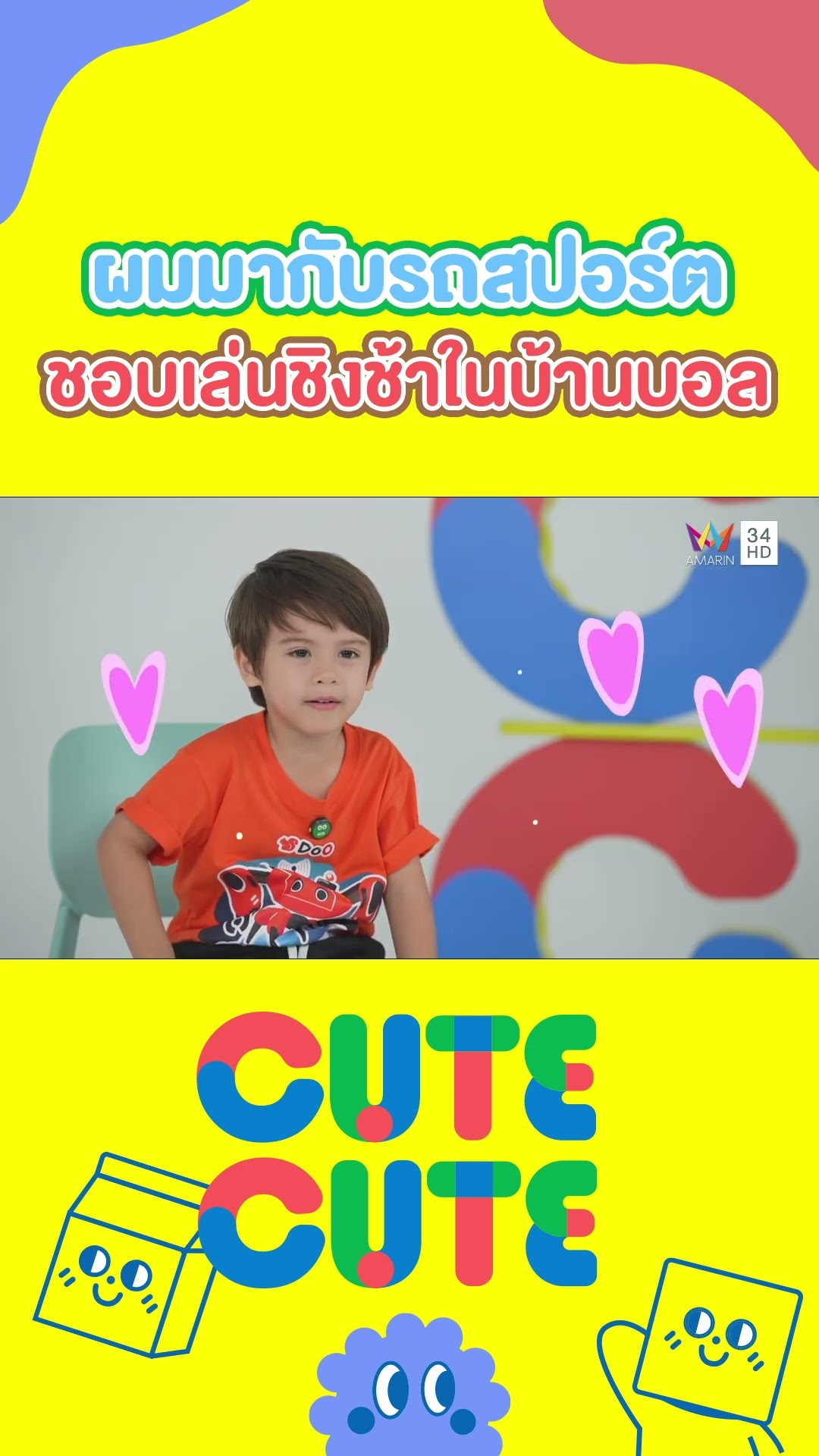 น้องจัสติน ผมมากับรถสปอร์ต ชอบเล่นชิงช้าในบ้านบอลที่สุดเลย |  CUTE CUTE FAMILY CLUB