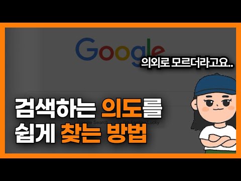 구글과 네이버에서 무료로 키워드 분석할 수 있는 2가지 방법(SEO, 검색엔진최적화)