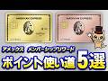 アメックスのポイント使い道５選【メンバーシップリワード】