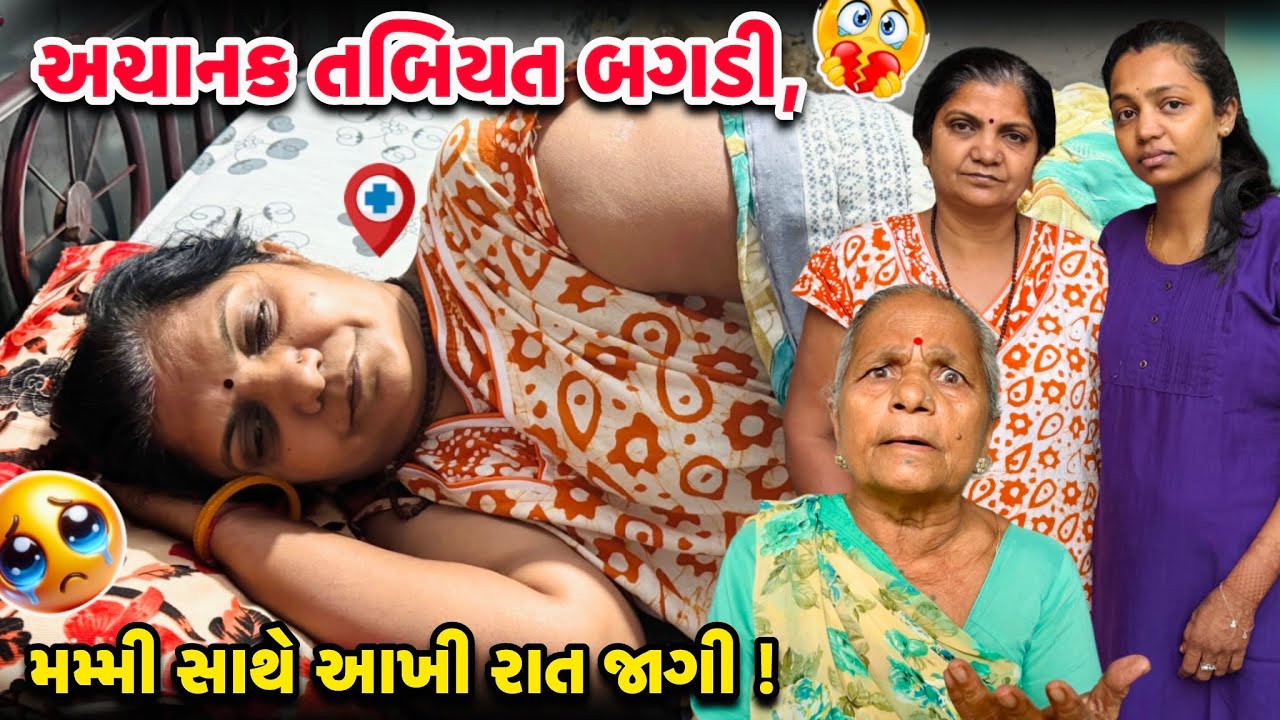 અચાનક તબિયત બગડતાં, મમ્મી સાથે આખી રાત જાગી 🥺