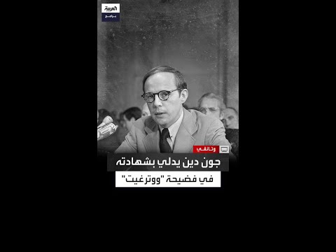 بدأت الأدلة تتكشف شيئ ا فشيئ ا جون دين مستشار نيكسون يدلي بشهادته في فضيحة ووترغيت