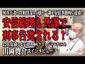 河井夫妻の買収資金1.5億の一部が安倍事務所に還流!?安倍総理も共謀で刑事告発される！検事総長への黒川配置にも失敗！検察は安倍総理本人の疑惑にどこまで迫れるか!?ジャーナリスト山岡俊介氏インタビュー