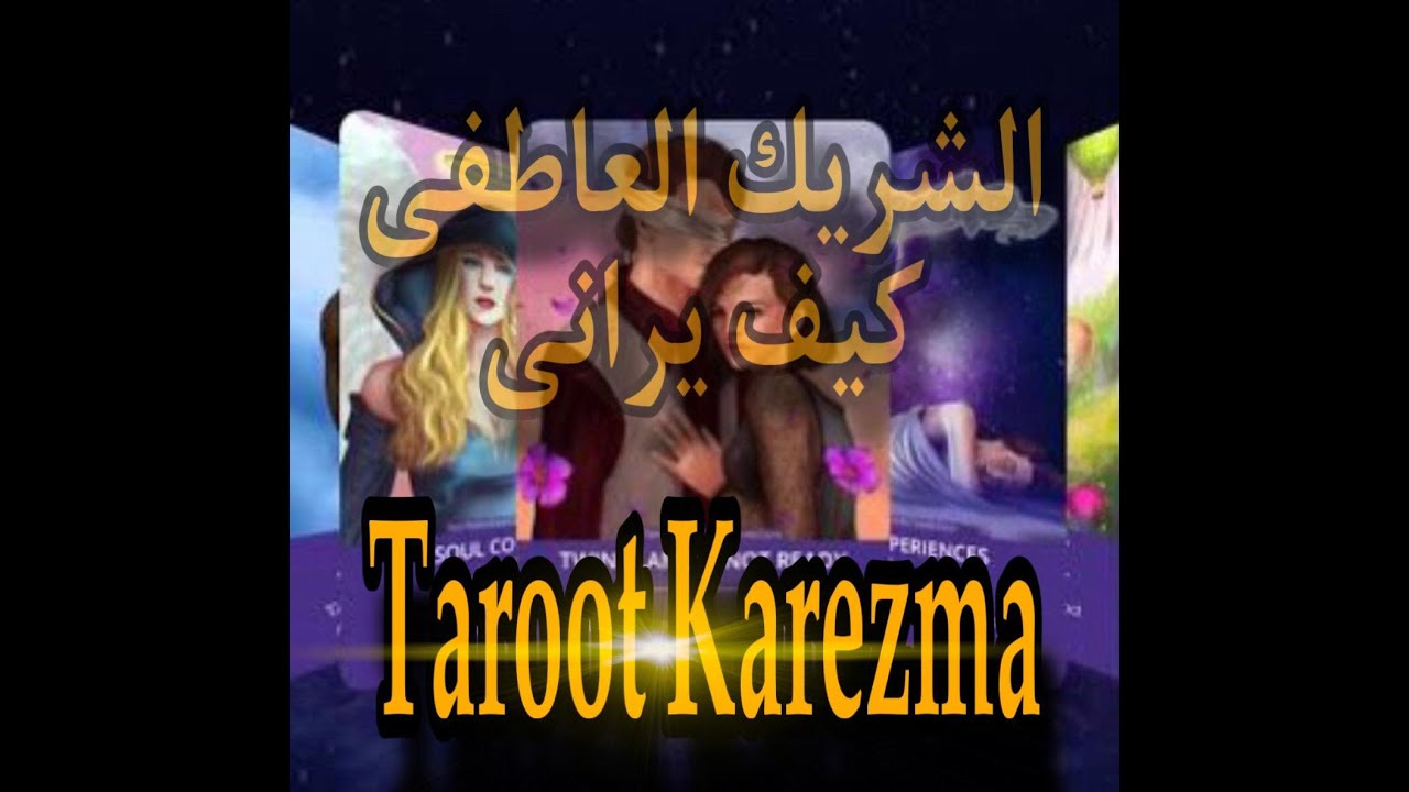 الشريك العاطفى كيف يراك