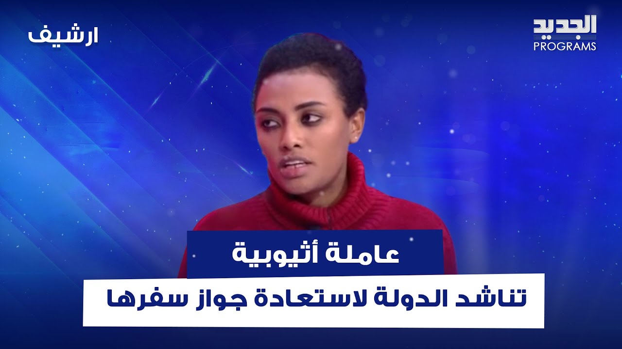 عاملة أثيوبية تناشد الدولة لاستعادة جواز سفرها بسبب تعرضها للتحـ ـرش: 