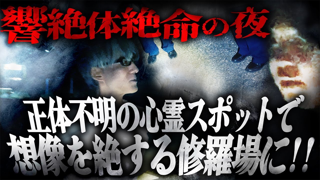 【※情報求む】響、絶対絶命の夜…正体不明の心霊スポットで想像を絶する修羅場に…!!