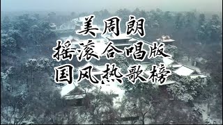 Mei Zhoulang's rock duet full version topped the Chinese style hits chart.