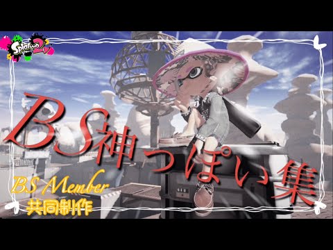 スプラトゥーン2  キル集　 BS神っぽい集